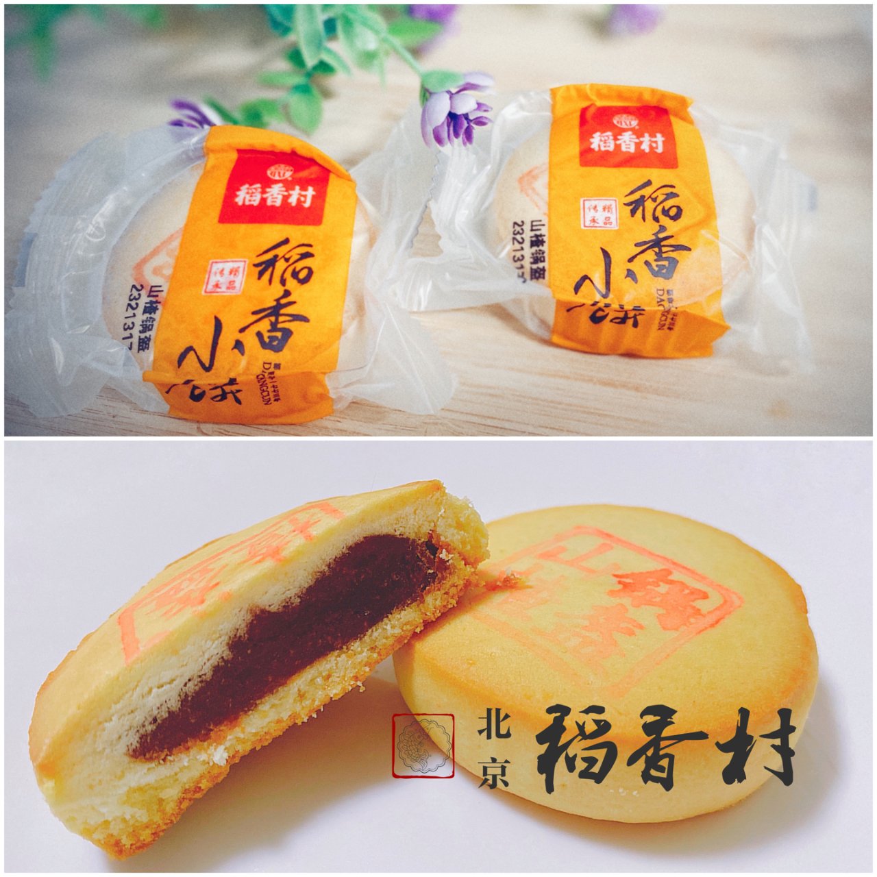 稻香村山楂锅盔❤️❤️外皮香酥，内陷酸甜...