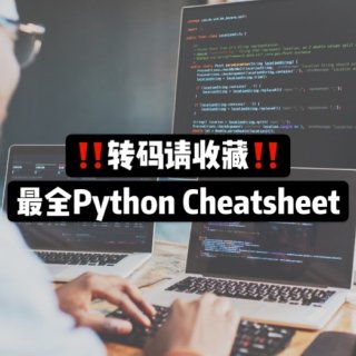转码｜大概是史上最全的Python速查表...