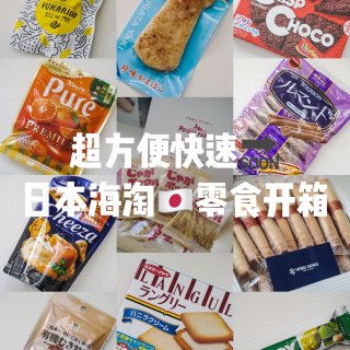 日本零食大开箱🇯🇵首次尝试MiauMal...