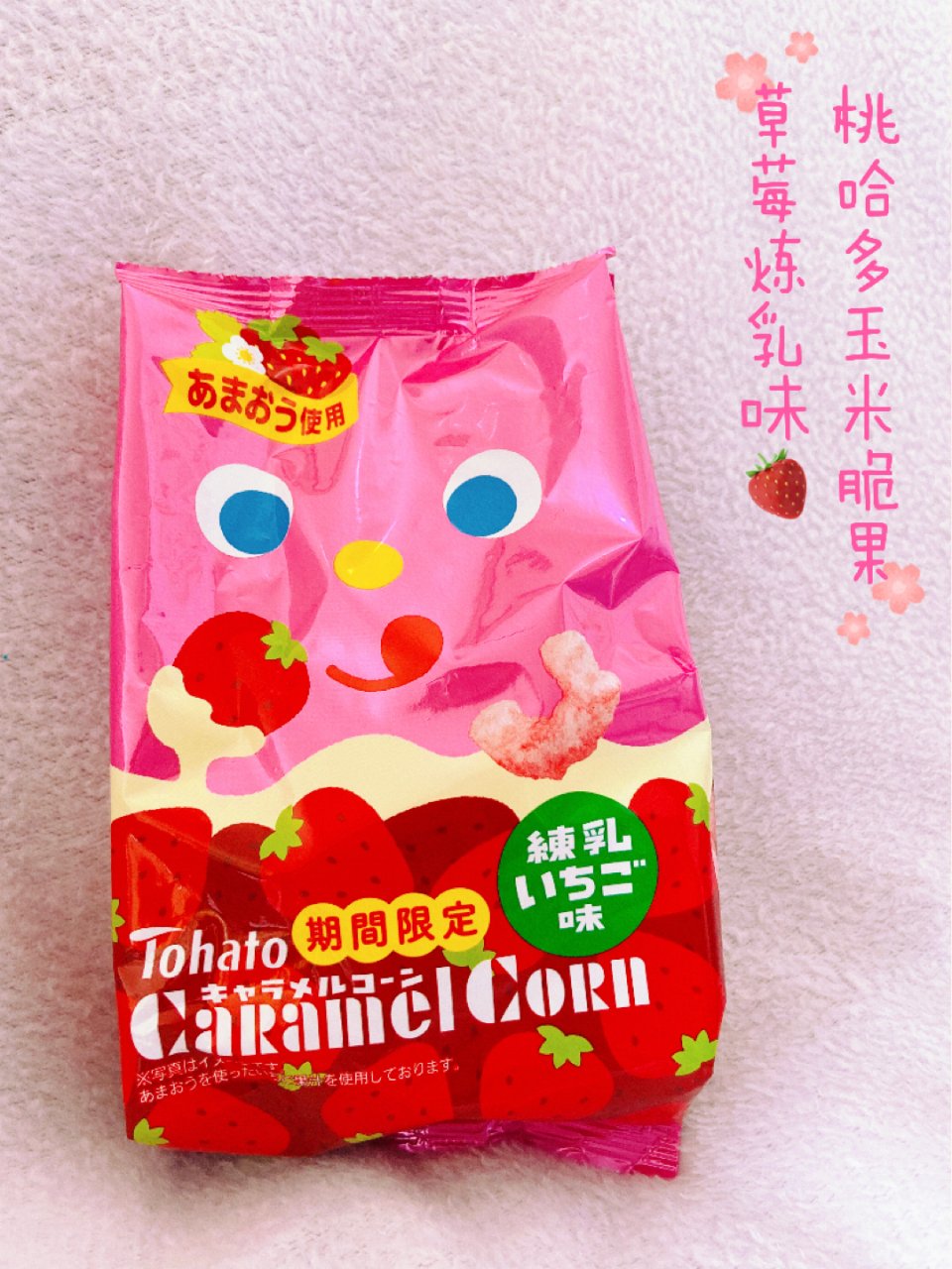 桃哈多焦糖栗米条 ❤️ 草莓炼乳味 🍓...