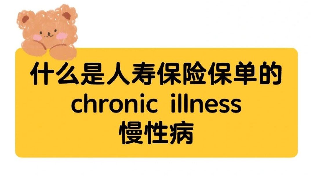 什么是慢性病（Chronic Illness）