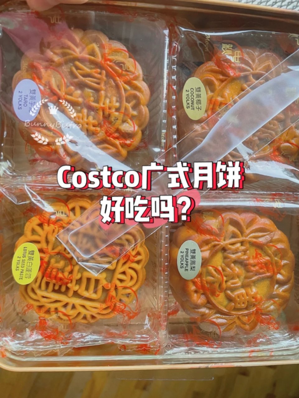 Costco广式月饼好吃吗⁉️...
