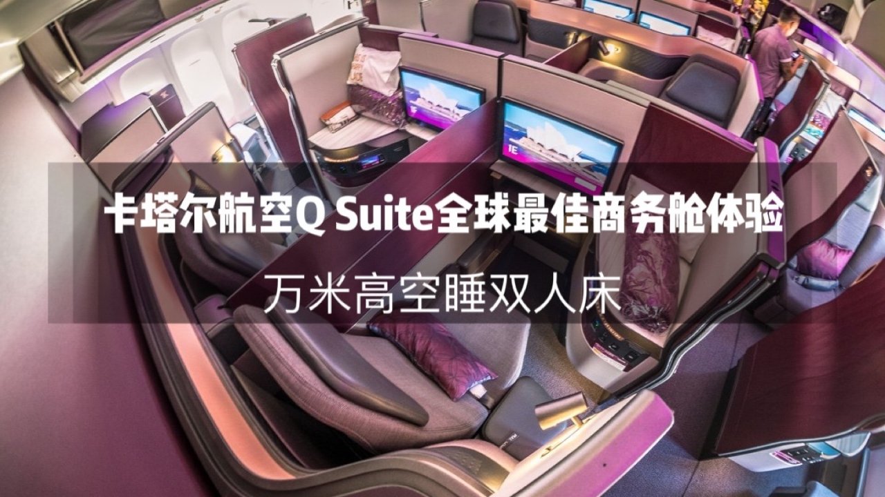 万米高空睡双人床——卡塔尔航空Q Suite全球最佳商务舱体验