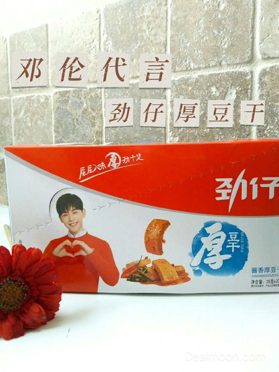 邓伦代言劲仔/超喜欢的厚豆干...