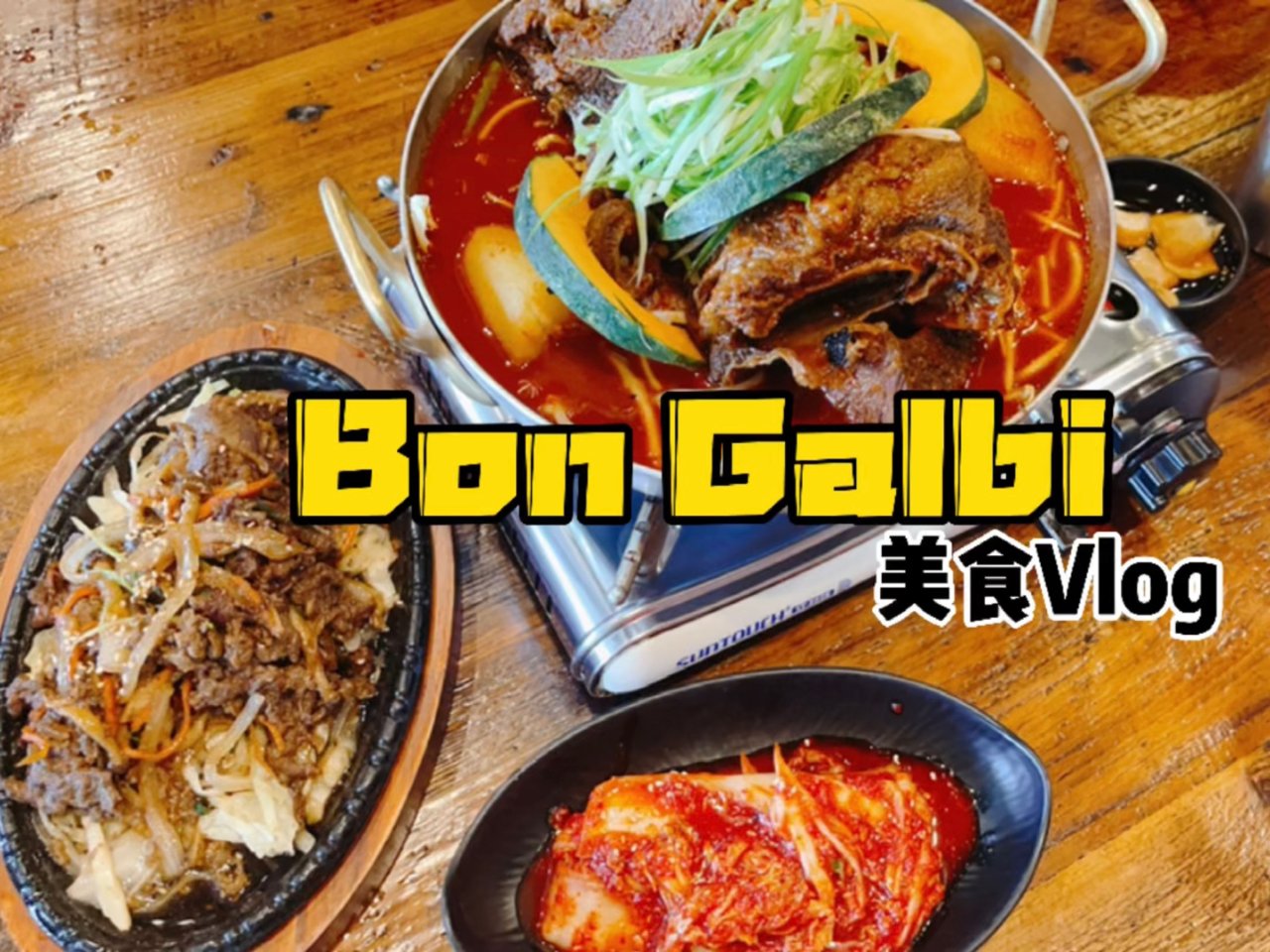 Bon Galbi 韩式炖肉 烤肉｜休斯...