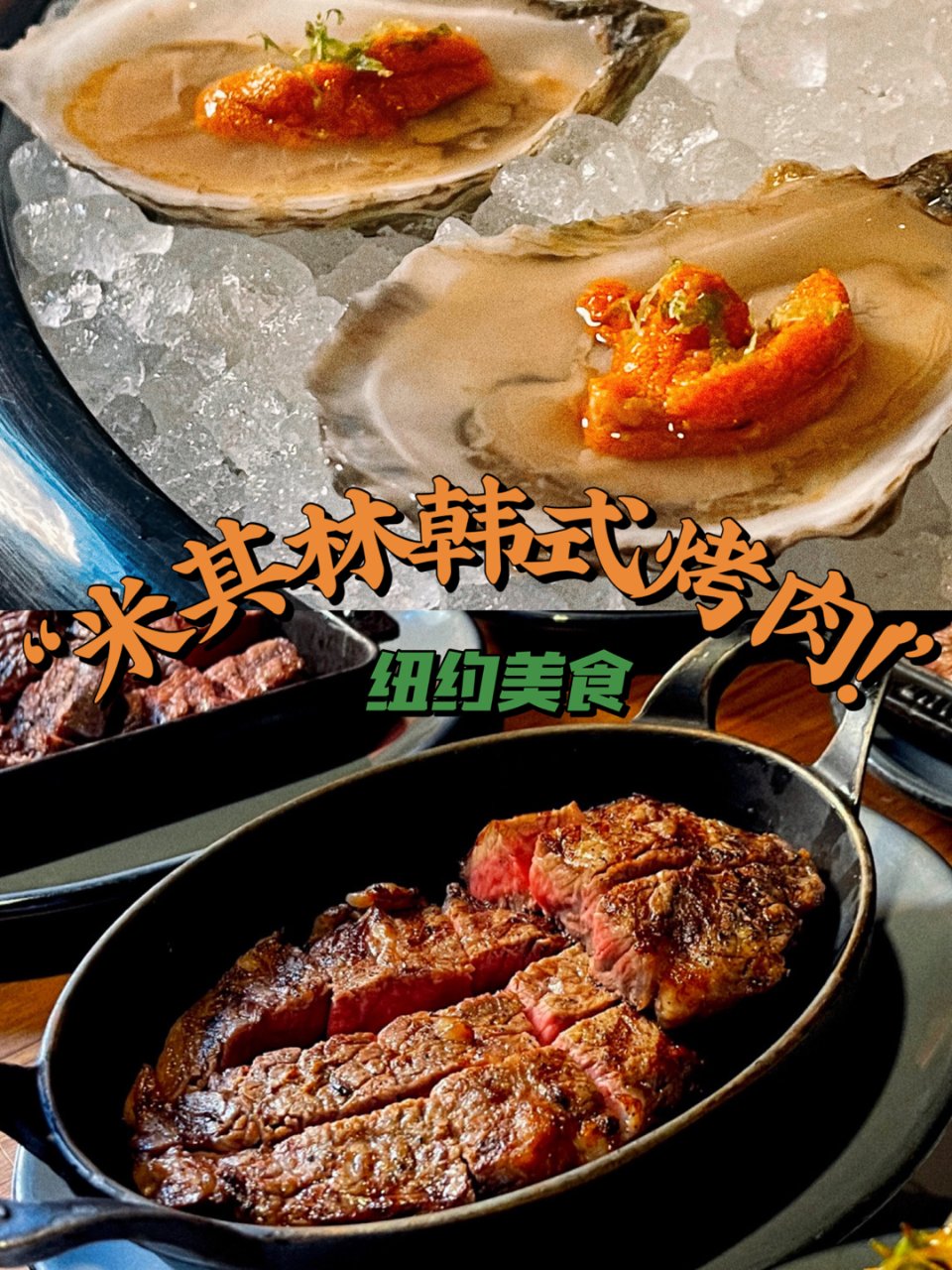 纽约美食｜最爱的米其林韩式烤肉🔥海胆生蚝...