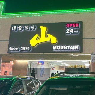 洛杉矶探店| Mountain Cafe...