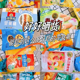 惊喜‼️晒货金币👉兑换的徐福记零食...