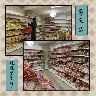 餐廳改建的日本小超市，麻雀雖小五臟俱全啊...