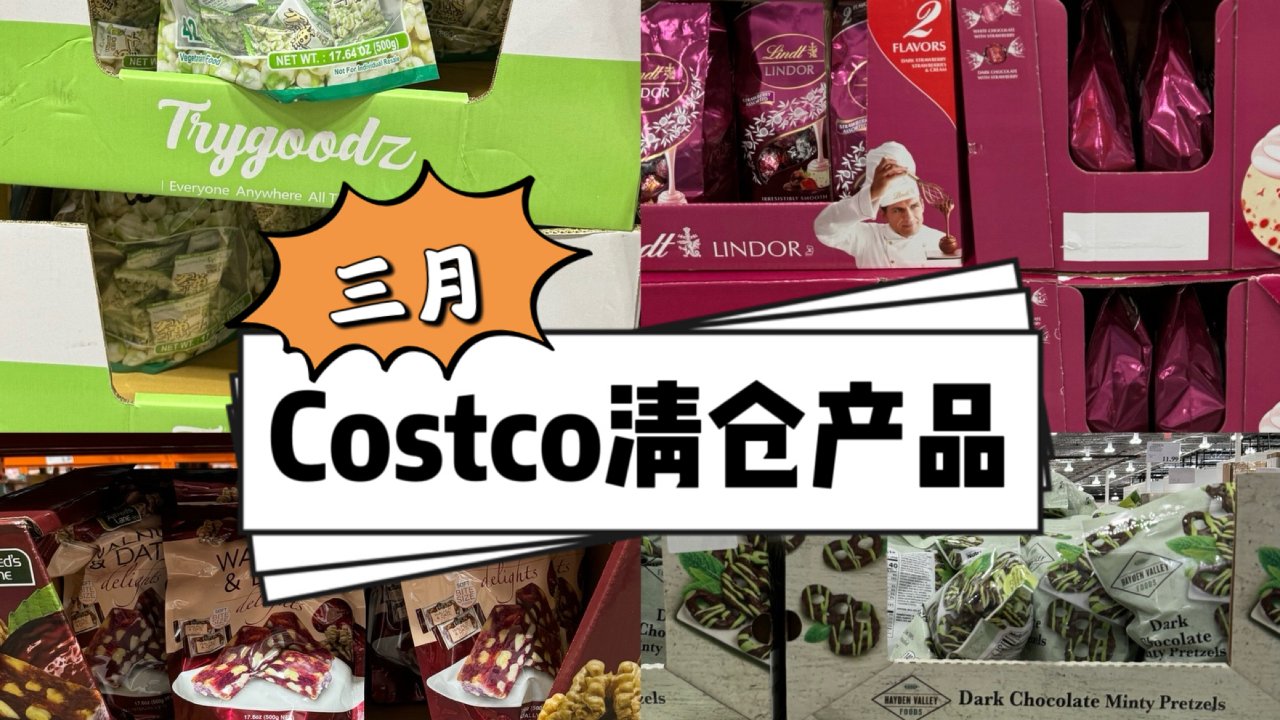 三月 Costco 清仓产品，店内实拍