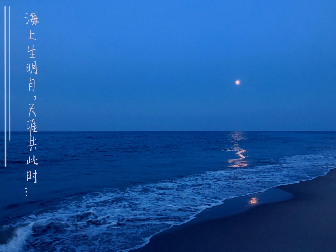 收集月亮｜海上生明月，天涯共此时。...