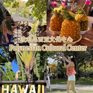 夏威夷超值得体验的波利尼亚文化中心攻略！...