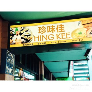 Hing Kee Restaurant