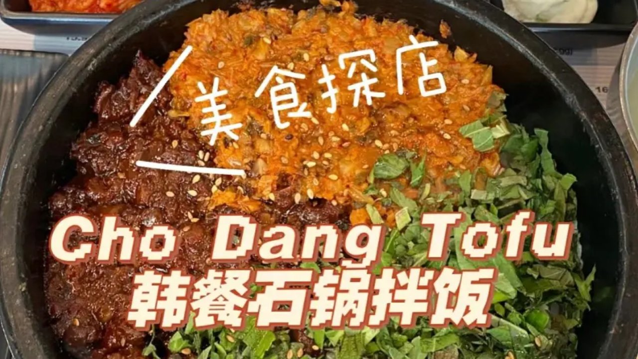 西雅图吃啥│Cho Dang Tofu韩餐石锅拌饭