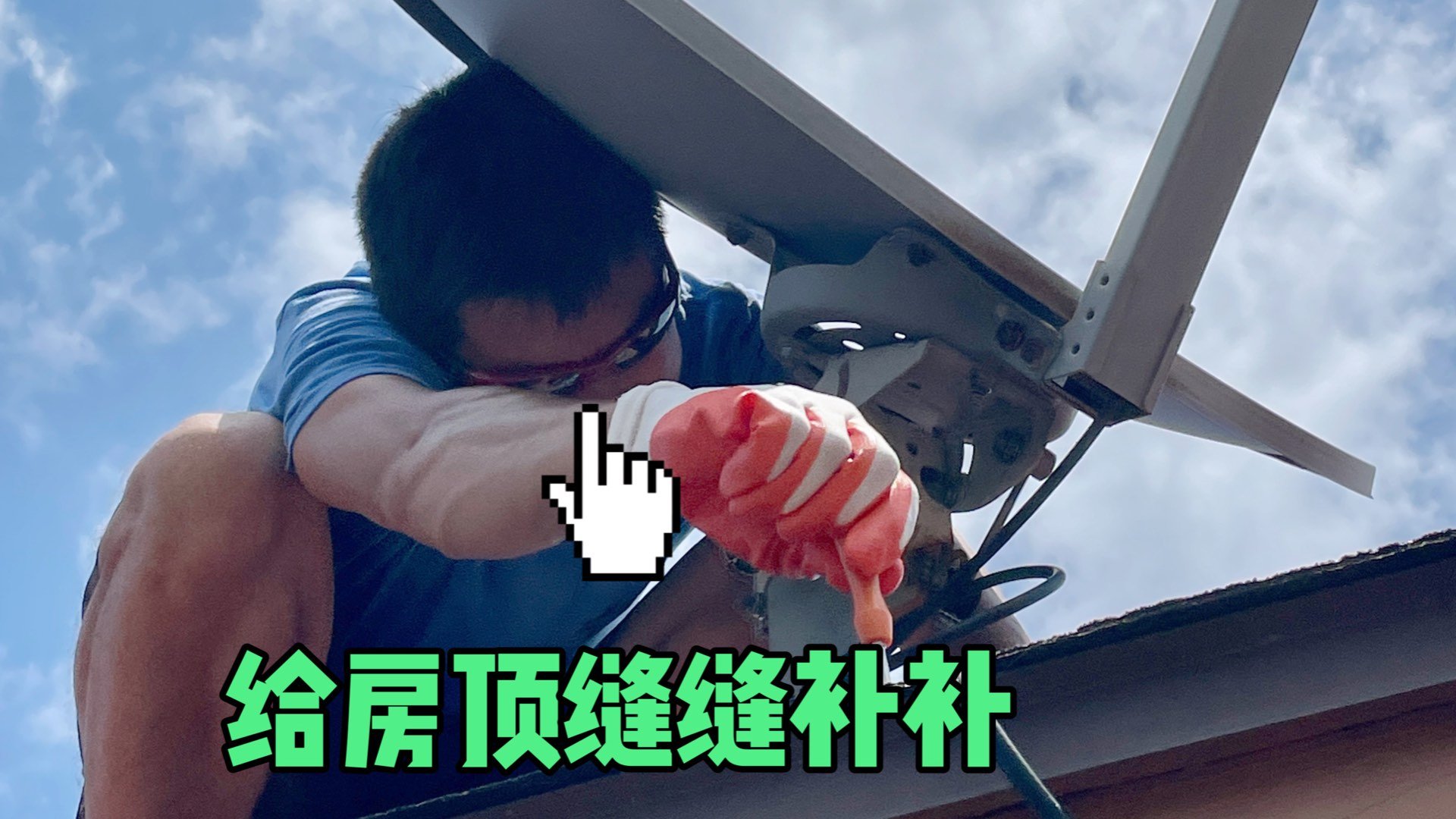 DIY 修理房顶的洞洞以及缝隙
