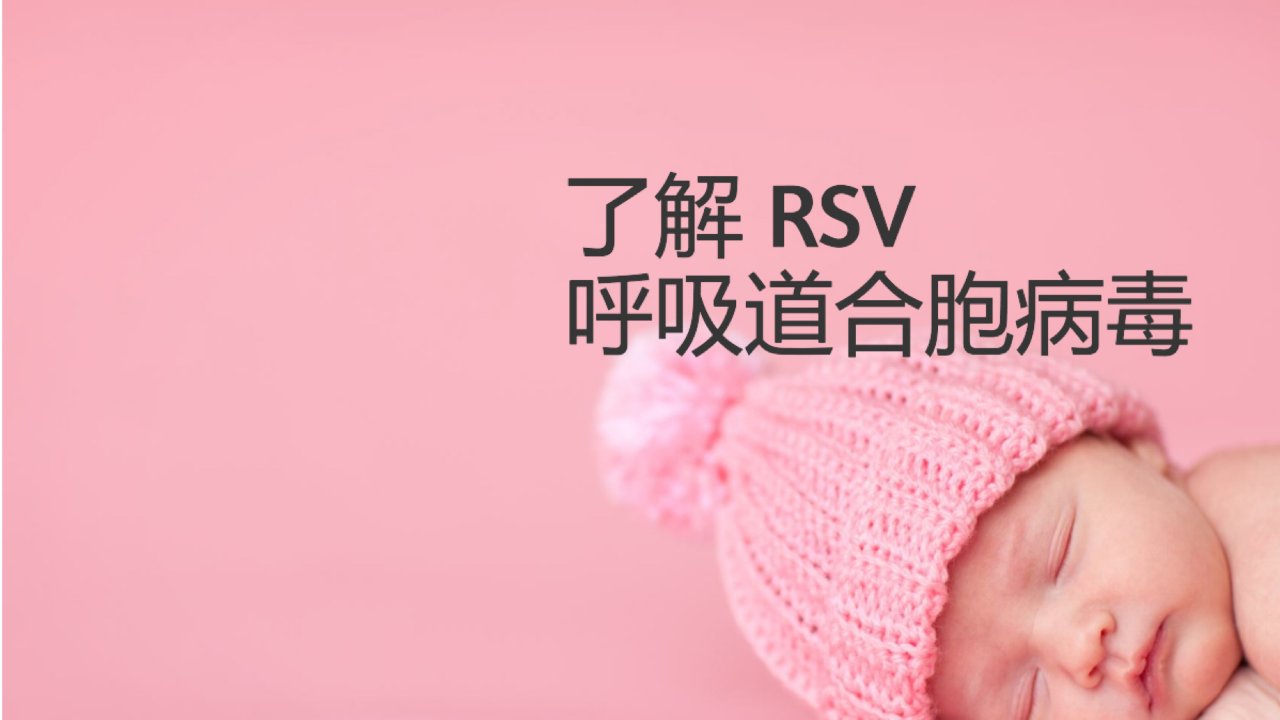 了解 RSV 呼吸道合胞病毒