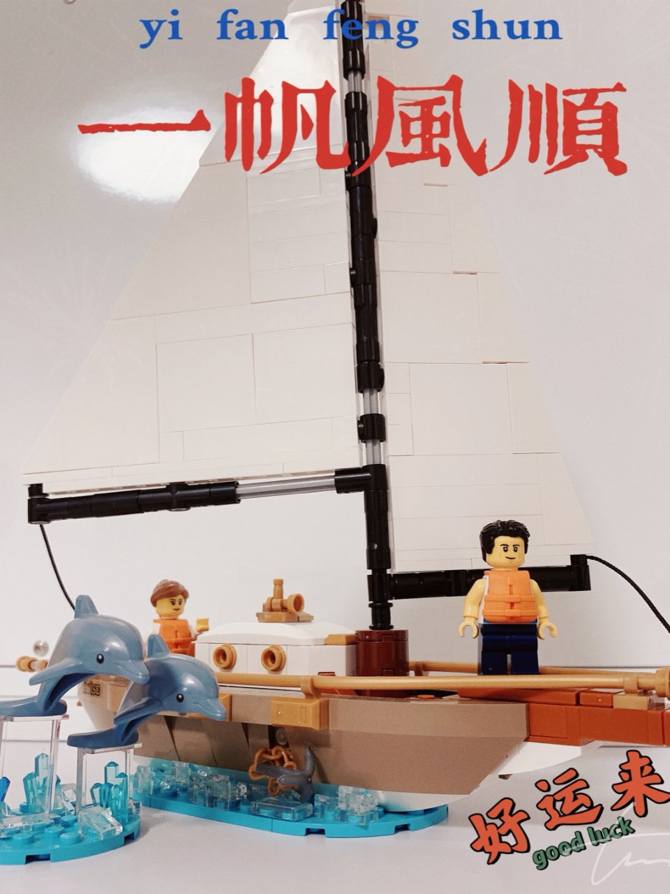 帆船Lego，祝大家凡是都一帆風順...