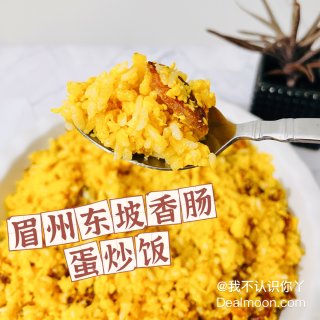 眉州东坡香肠蛋炒饭~超香‼️...