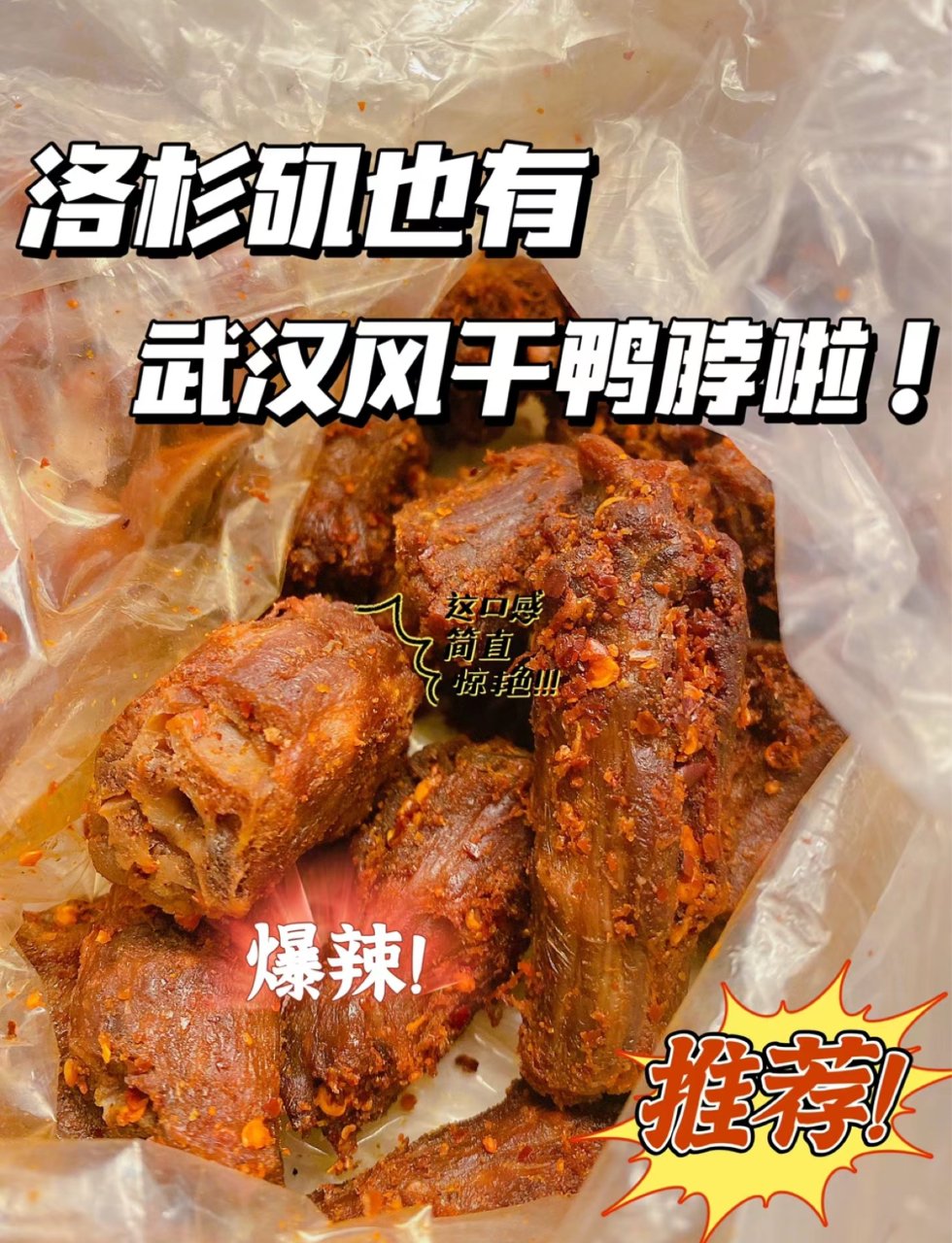 洛杉矶美食｜LA也能吃到武汉风干辣鸭脖🔥...