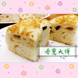 美食｜中秋系列 · 香葱大饼...