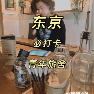 东京小众旅行｜打卡超火的青年旅舍1...
