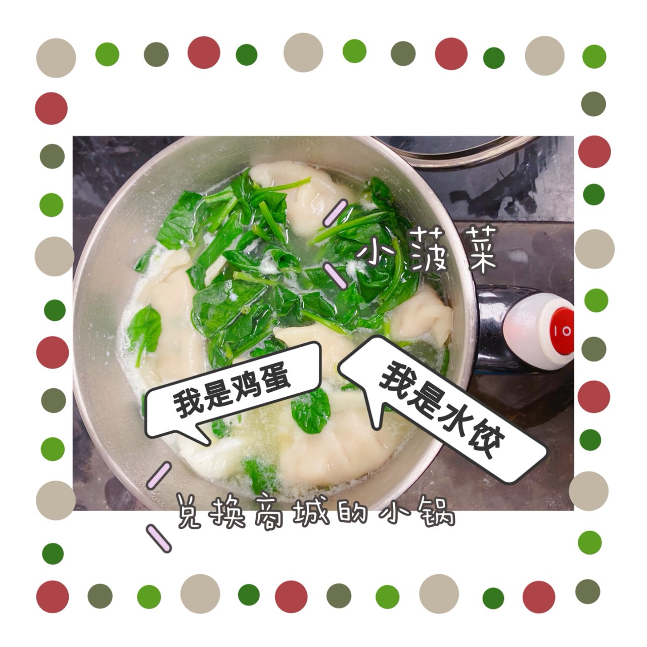今日宜煮水饺