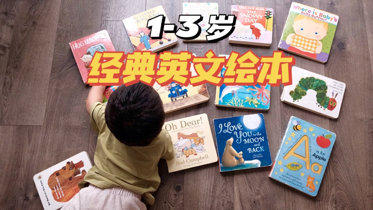 1-3岁｜宝宝超爱英文绘本合集📖