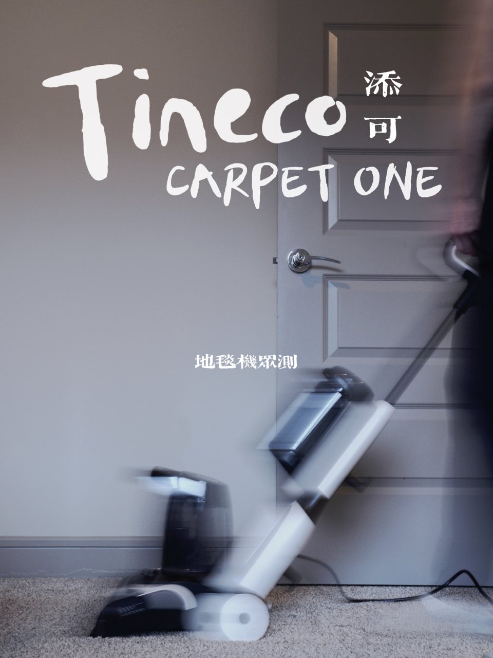 众测｜Tineco Carpet One...