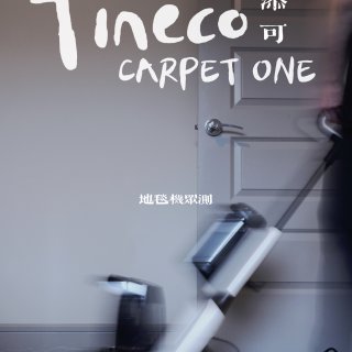 众测｜Tineco Carpet One地毯机人生初体验
