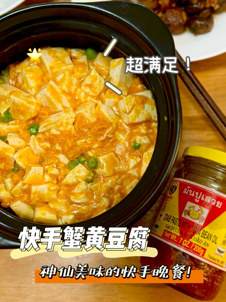 🦀【快手晚餐】超级鲜美的蟹黄豆腐！...