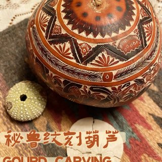 秘鲁｜纹刻葫芦艺术 Gourd Carv...