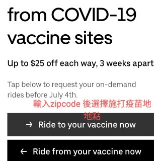 #搭乘Uber/Lyft打疫苗，最高享单...