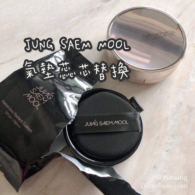 鄭瑄茉氣墊蕊芯替換🔧