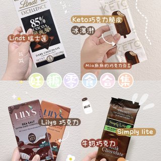 妊糖解馋小零食——巧克力...