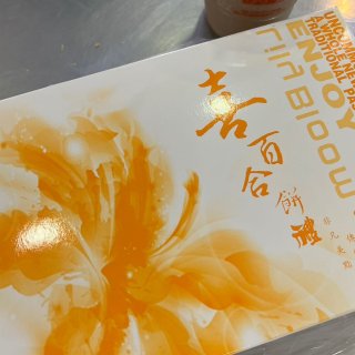 喜百合｜纽约最好吃的葡式蛋挞...