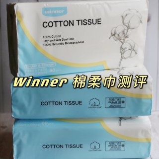 Winner棉柔巾测评