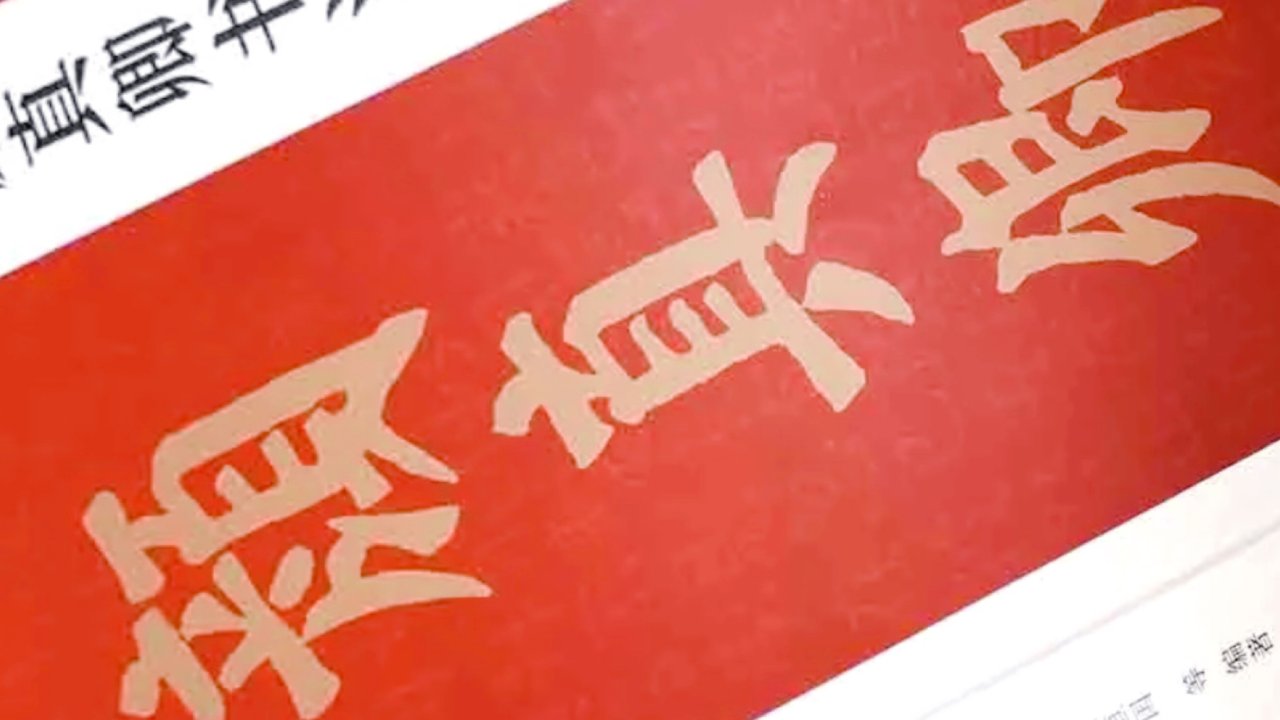 中国书法—颜真卿楷书字体