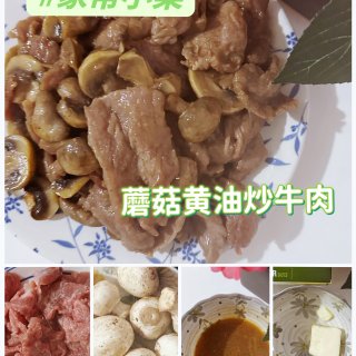 🍄蘑菇黄油炒牛肉，家常菜好做又好吃...
