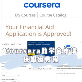 Coursera助学金申请保姆级攻略🌟...