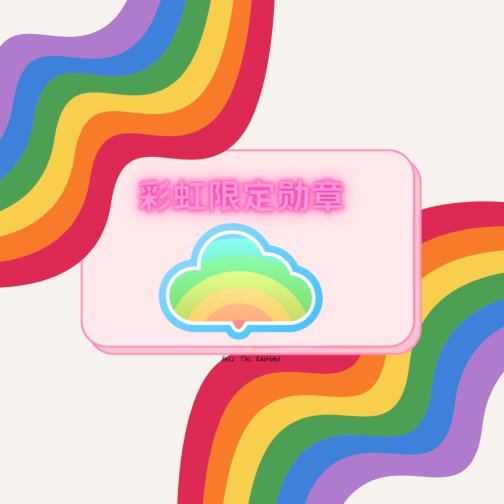 分享你眼中的彩虹，赢限定🌈特别勋章+300金币！