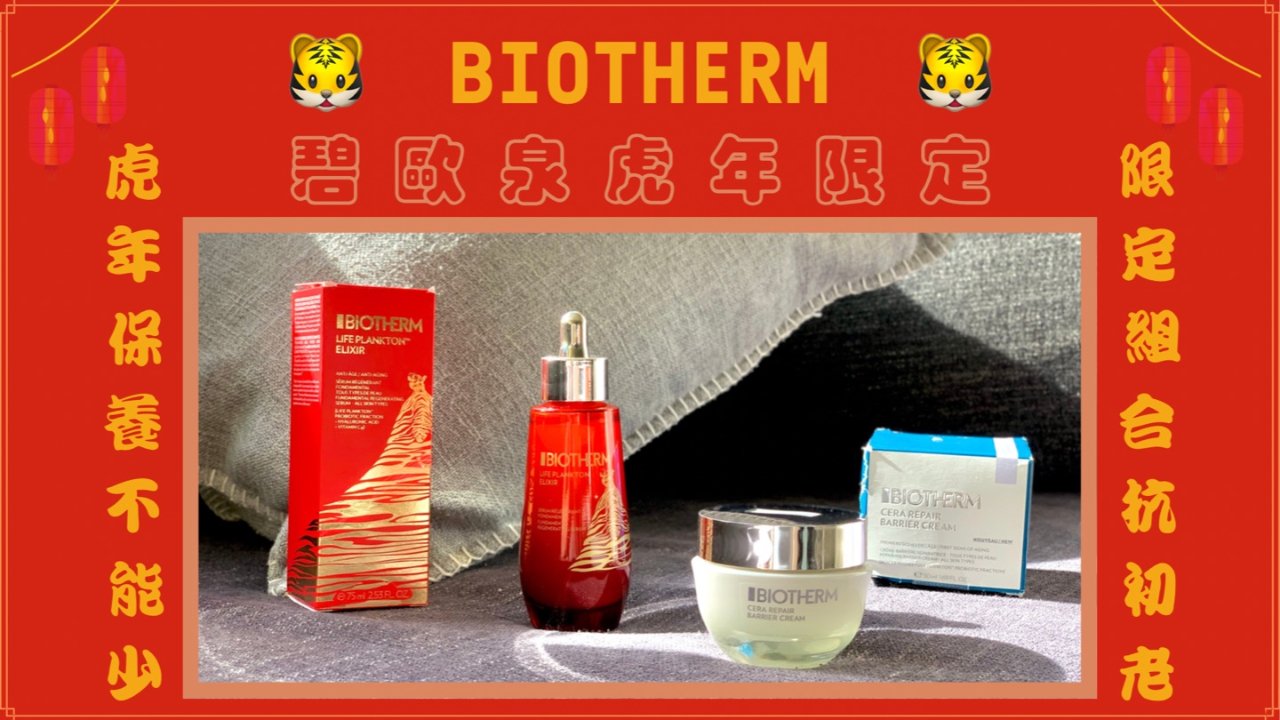 眾測 || Biotherm虎年限定护肤套装