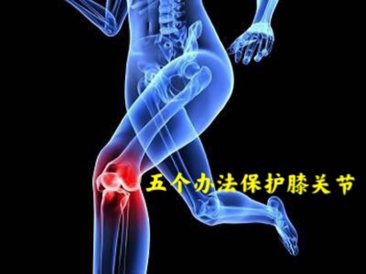 保护膝关节的五个办法➕小贴士...