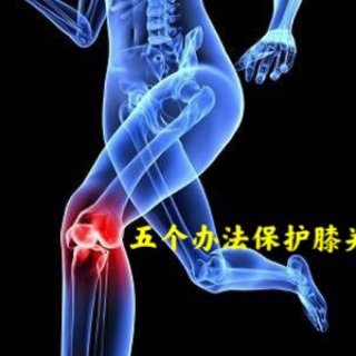 保护膝关节的五个办法➕小贴士...