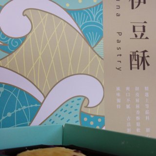 【微众测】比月饼好吃的生计伊豆酥...