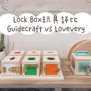 Lock Box 木製開鎖箱玩具評比...