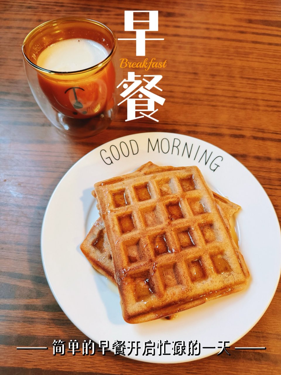 快手早餐｜🍓草莓味华夫饼🧇➕豆浆...