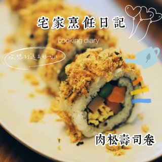 宅家烹饪日记👩🏻‍🍳肉松寿司卷...