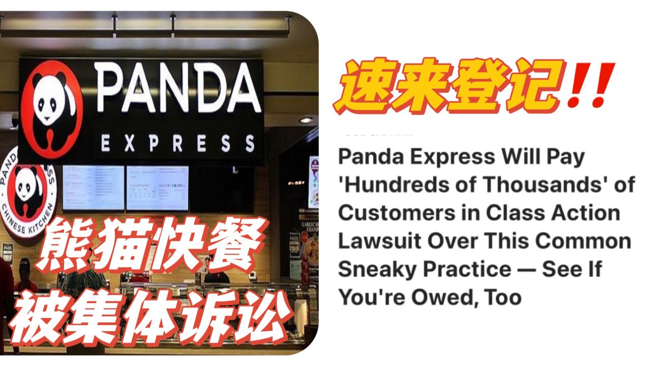 熊猫快餐✅赔钱了，速来登记！全美最大中餐馆被集体诉讼