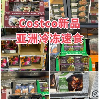 Costco超多新品亚洲冷冻食品...