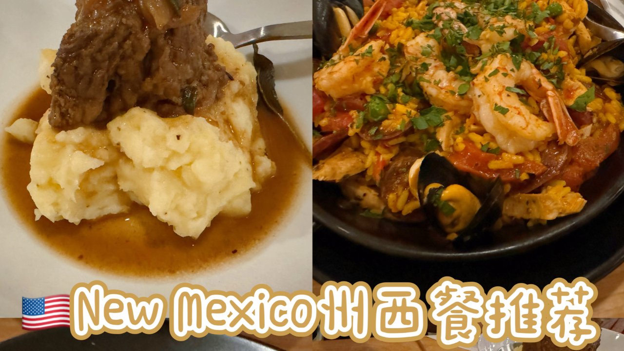 🇺🇸New Mexico州西餐 | 小资街道上的美味🤤